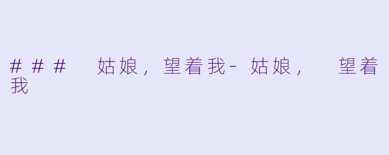 ### 姑娘,望着我