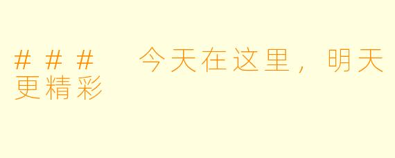 ### 今天在这里，明天更精彩