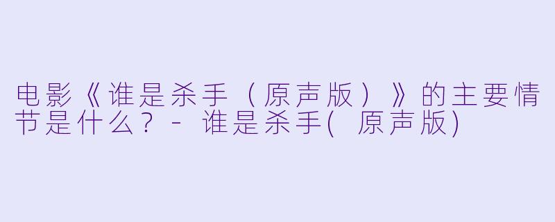 电影《谁是杀手（原声版）》的主要情节是什么？