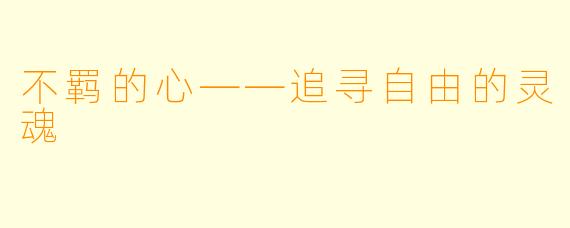 不羁的心——追寻自由的灵魂