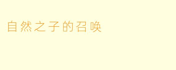 自然之子的召唤