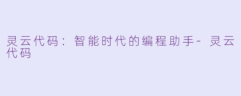 灵云代码:智能时代的编程助手