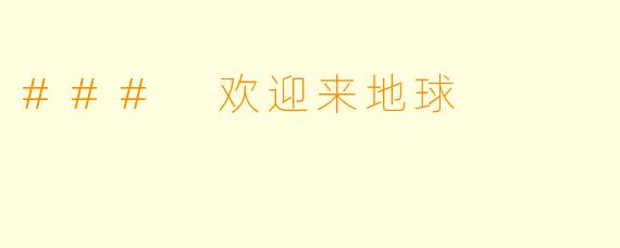 ### 欢迎来地球