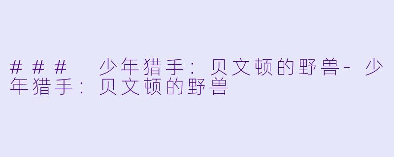 ### 少年猎手:贝文顿的野兽