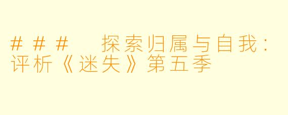 ### 探索归属与自我:评析《迷失》第五季
