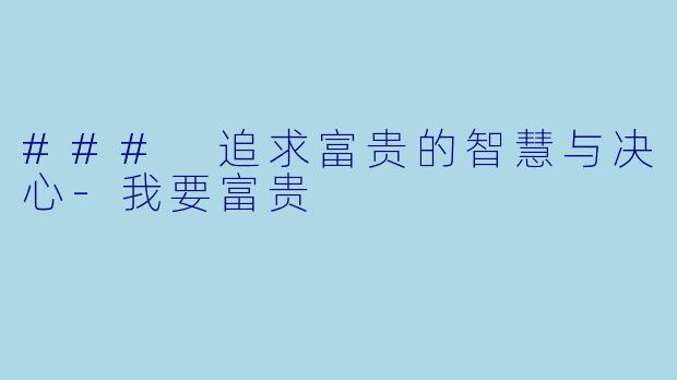### 追求富贵的智慧与决心-我要富贵