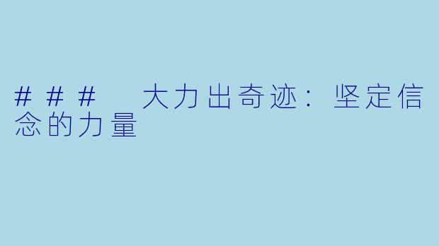 ### 大力出奇迹:坚定信念的力量