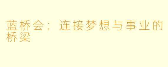 蓝桥会：连接梦想与事业的桥梁
