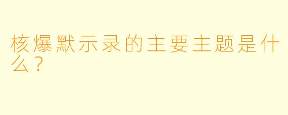 核爆默示录的主要主题是什么？  