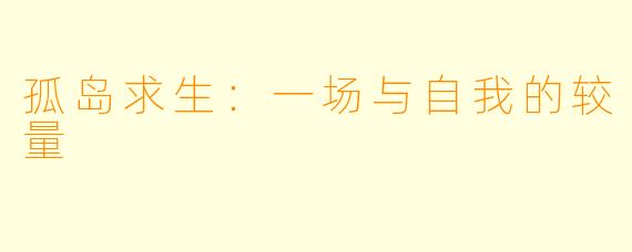 孤岛求生:一场与自我的较量