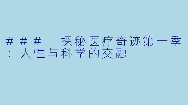 ### 探秘医疗奇迹第一季：人性与科学的交融