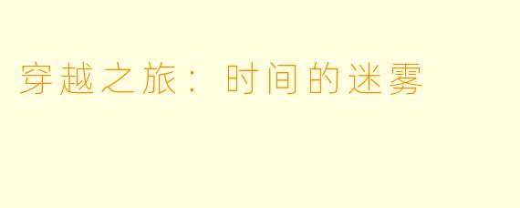 穿越之旅:时间的迷雾
