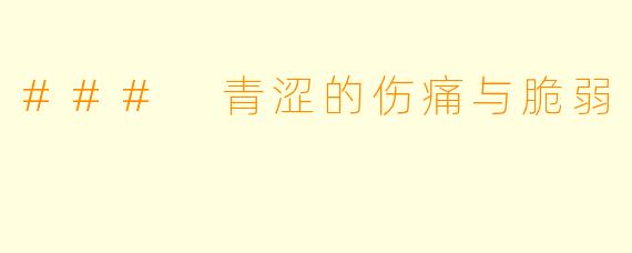 ### 青涩的伤痛与脆弱