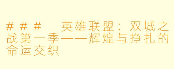 ### 英雄联盟:双城之战第一季——辉煌与挣扎的命运交织