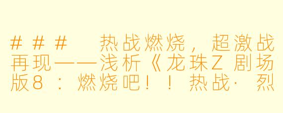 ### 热战燃烧，超激战再现——浅析《龙珠Z剧场版8：燃烧吧!!热战·烈战·超激战》