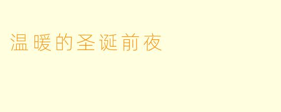 温暖的圣诞前夜