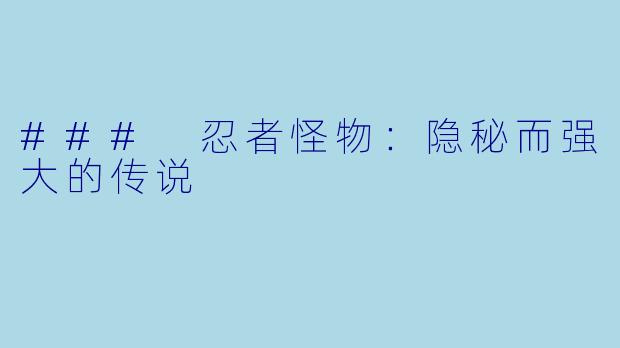 ### 忍者怪物:隐秘而强大的传说