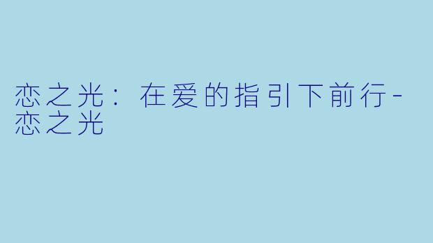 恋之光：在爱的指引下前行-恋之光