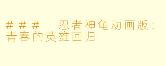 ### 忍者神龟动画版:青春的英雄回归