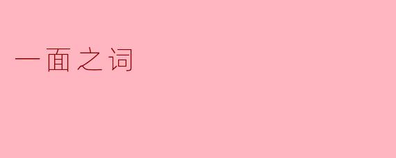 一面之词：真相背后的复杂性