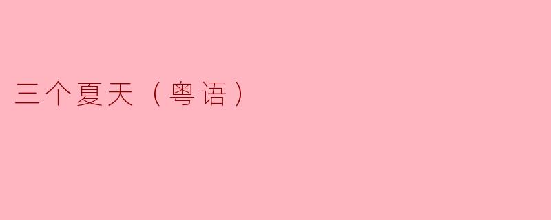 ### 三个夏天的回忆