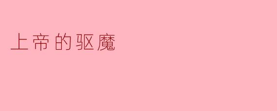 ### 上帝的驱魔:信仰与灵魂的救赎