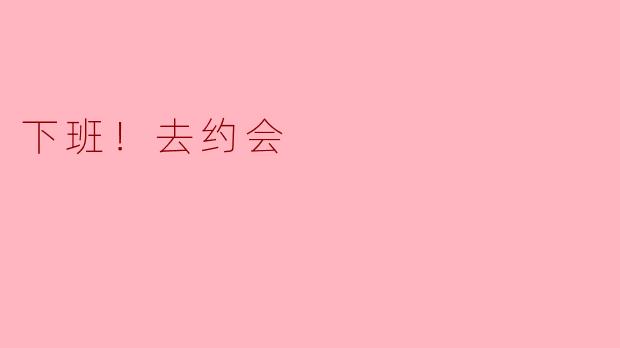 下班！去约会