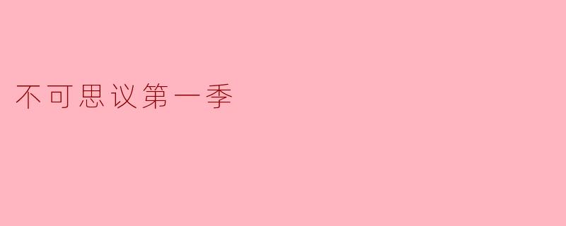 请问《不可思议第一季》的主要主题是什么?