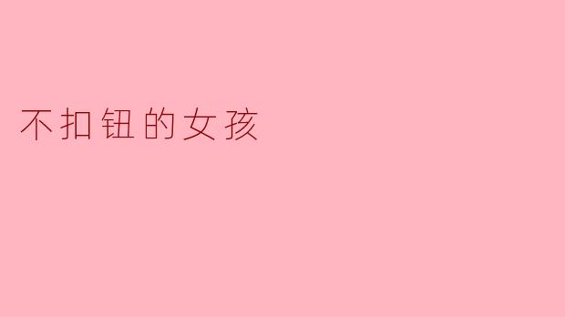 不扣钮的女孩