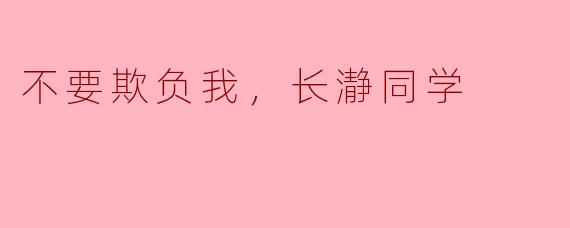 那些幽默与温情交织的瞬间——《不要欺负我，长瀞同学》探析