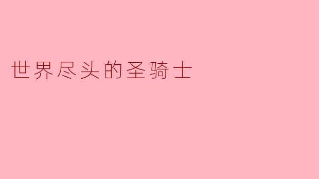 世界尽头的圣骑士