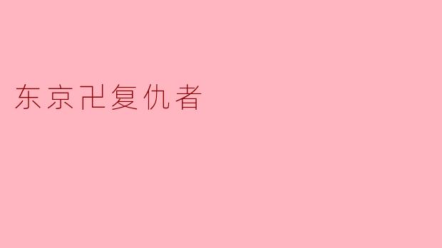 东京卍复仇者的主要情节是什么?