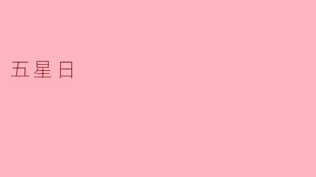 五星日是什么节日,为什么会庆祝?