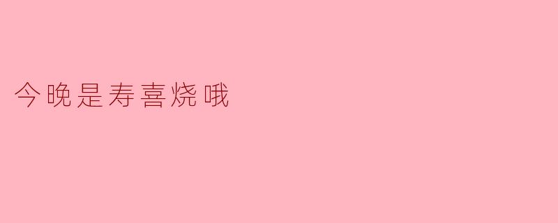 今晚是寿喜烧哦