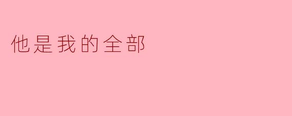 ### 他是我的全部