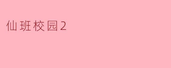 仙班校园2