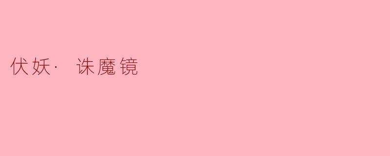 伏妖·诛魔镜
