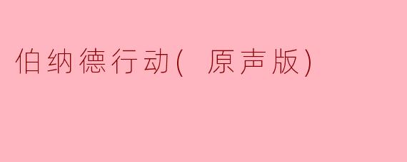 揭秘《伯纳德行动（原声版）》：一场智勇的较量