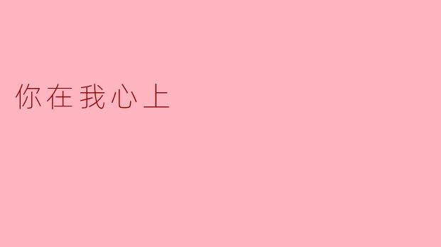 你在我心上