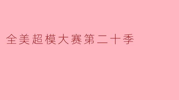 ### 全美超模大赛第二十季:新星的舞台与挑战