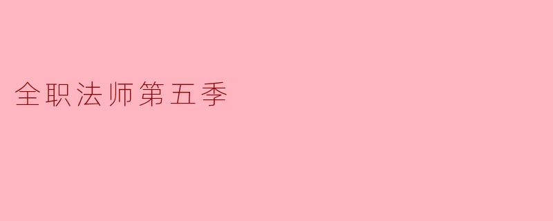 全职法师第五季主要讲述了什么故事?