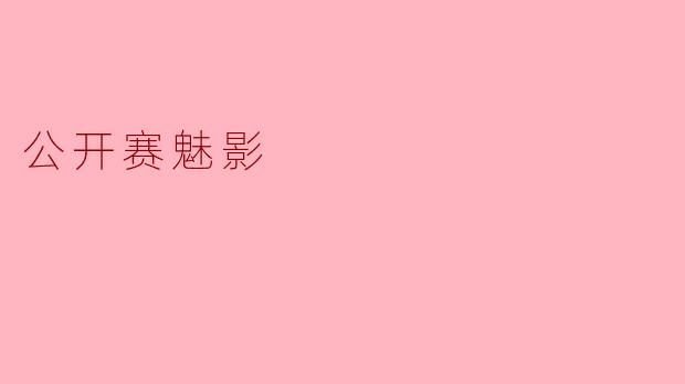 什么是公开赛魅影,它在电竞行业中有哪些影响?****