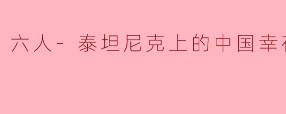 六人-泰坦尼克上的中国幸存者