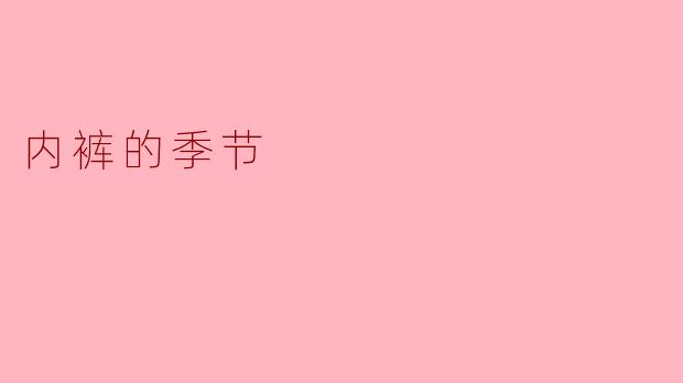 为什么说内裤也有“季节”之分？