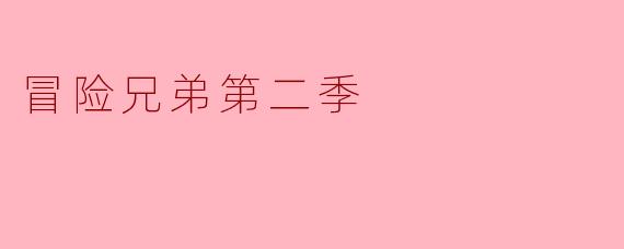 激动人心的探险旅程——《冒险兄弟第二季》精彩回归