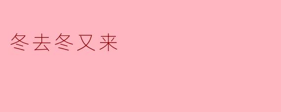 冬去冬又来