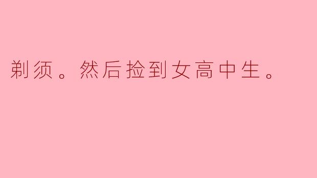 剃须后的意外邂逅