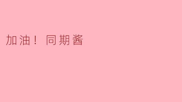 同期酱，你最近的创作进展怎么样？  