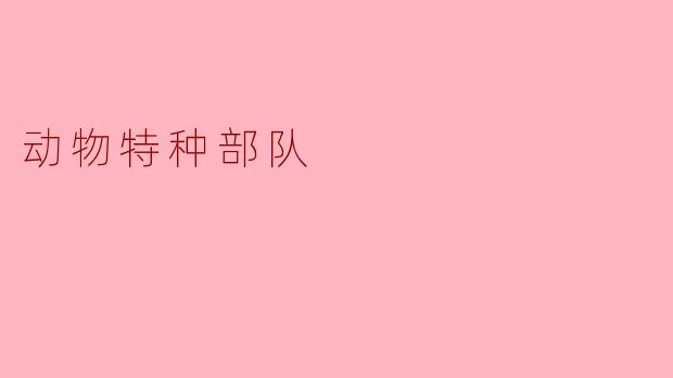 动物特种部队