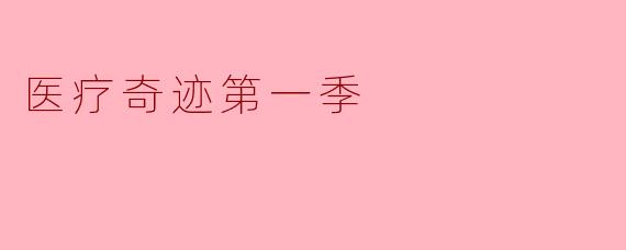 ### 探秘医疗奇迹第一季:人性与科学的交融